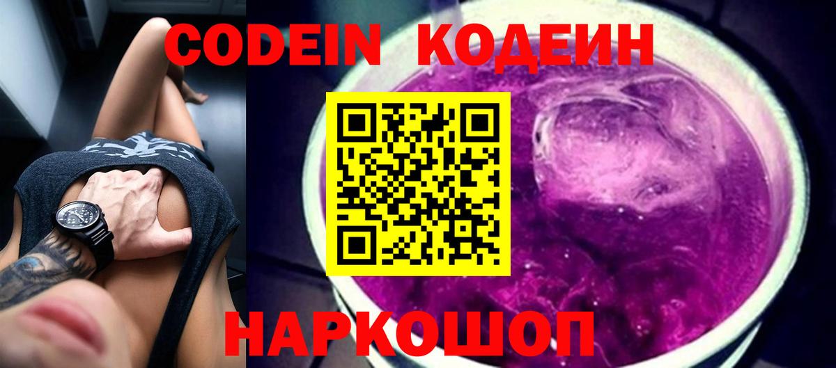 Кодеин Purple Drank Елизово