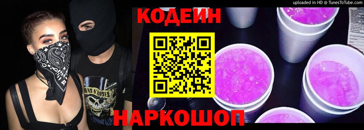 Codein Purple Drank  Кодеиновый сироп Lean Purple Drank  Елизово  Вход с VPN 